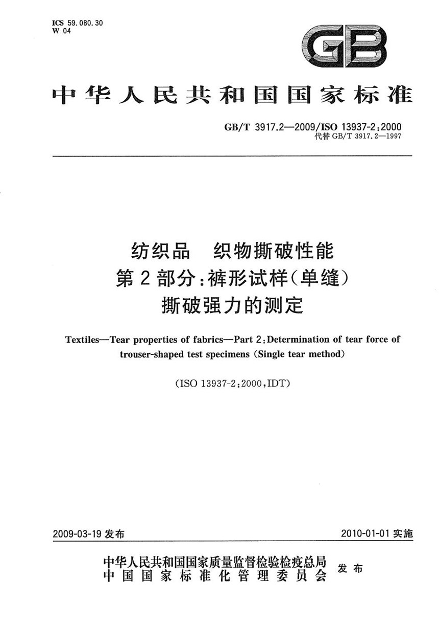 GBT 3917.2-2009 纺织品  织物撕破性能  第2部分：裤形试样（单缝）撕破强力的测定