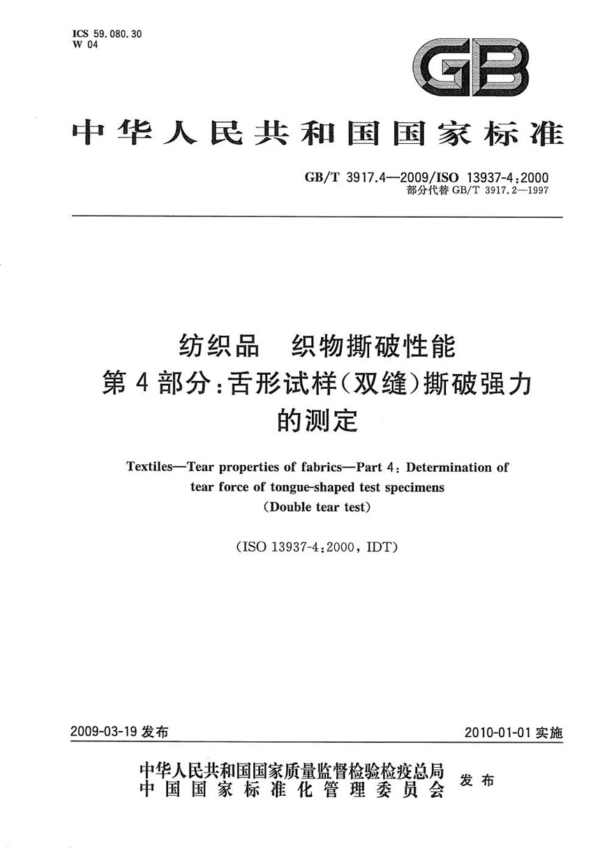 GBT 3917.4-2009 纺织品  织物撕破性能  第4部分：舌形试样（双缝）撕破强力的测定