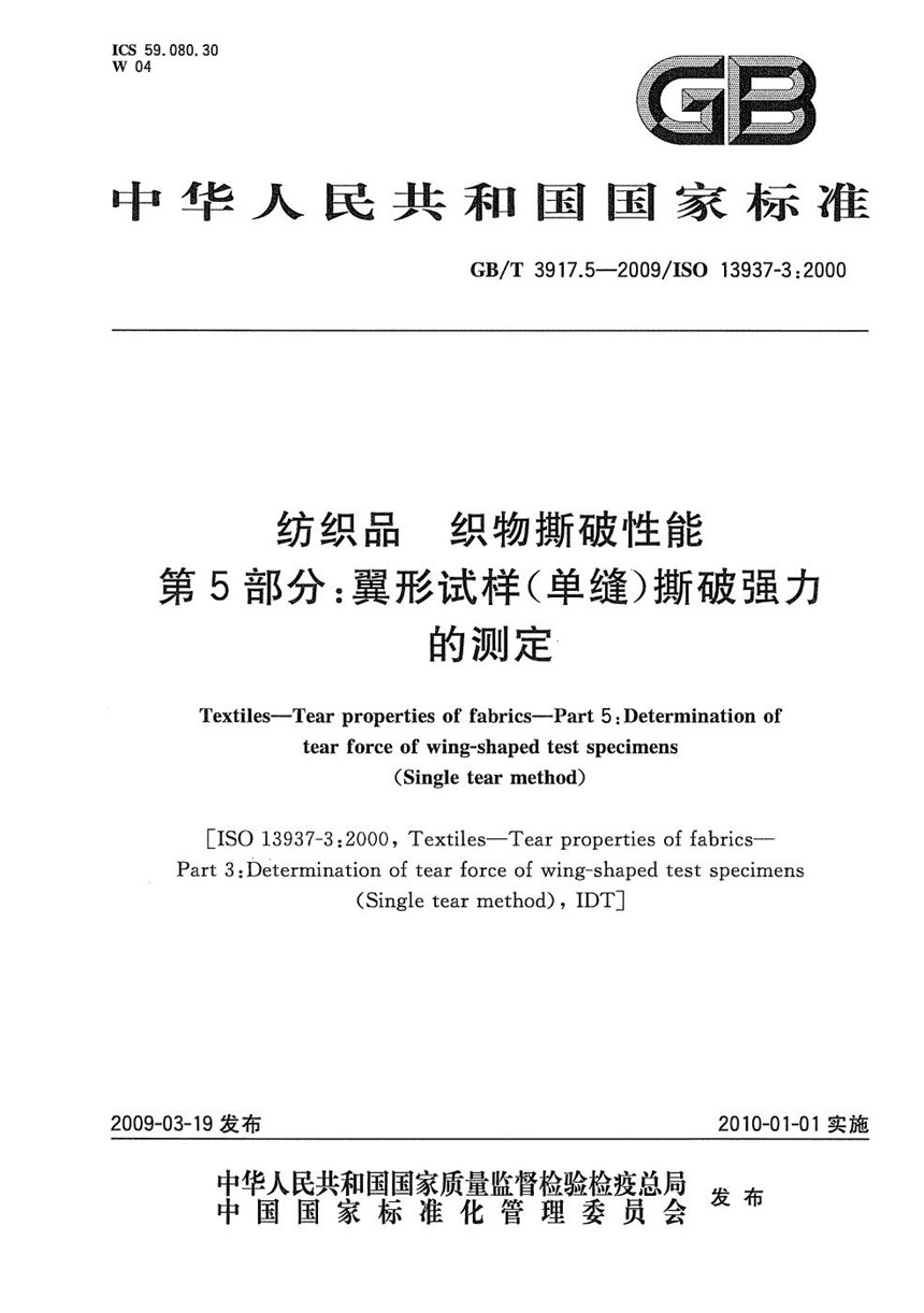 GBT 3917.5-2009 纺织品  织物撕破性能  第5部分：翼形试样(单缝)撕破强力的测定