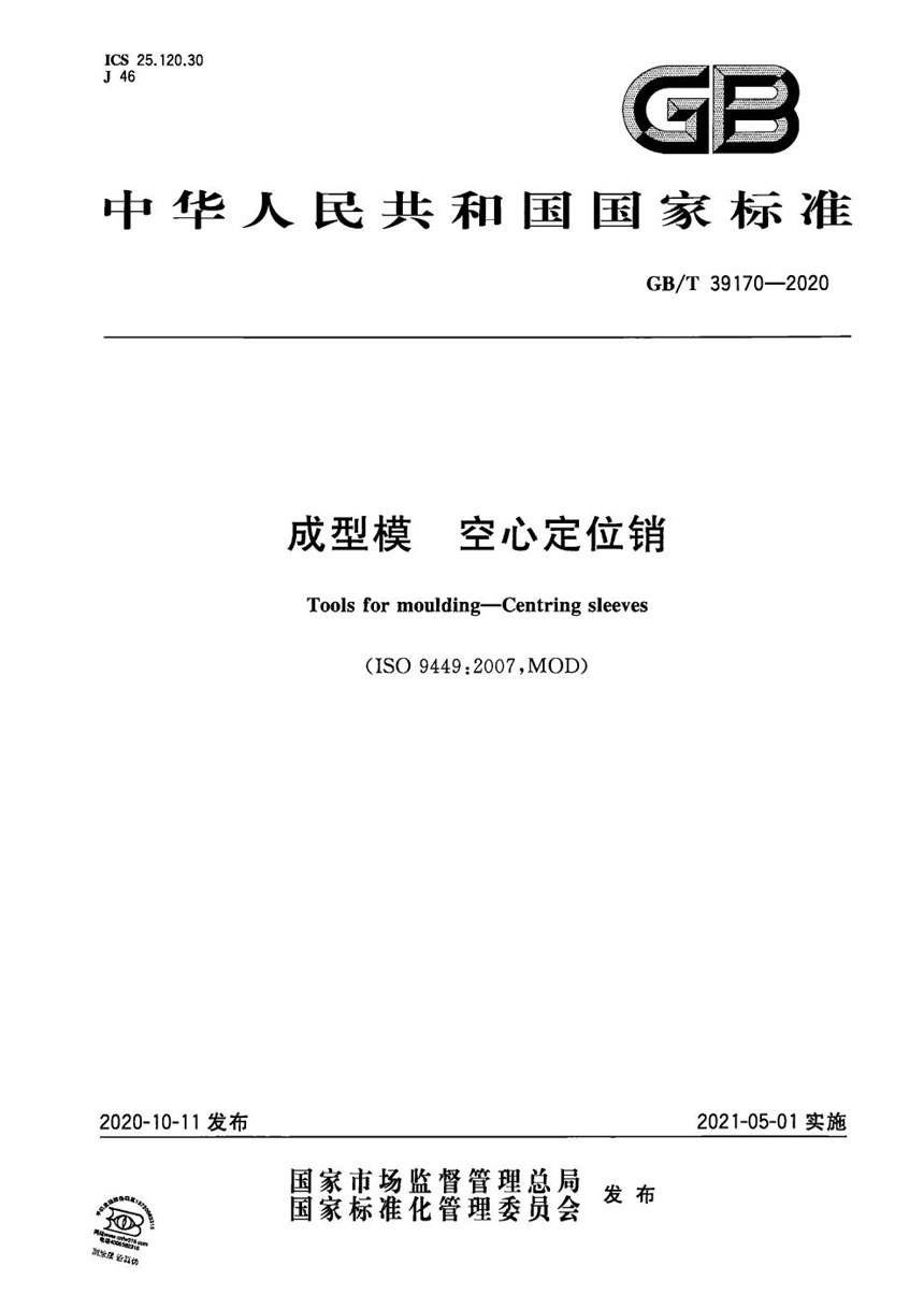 GBT 39170-2020 成型模  空心定位销