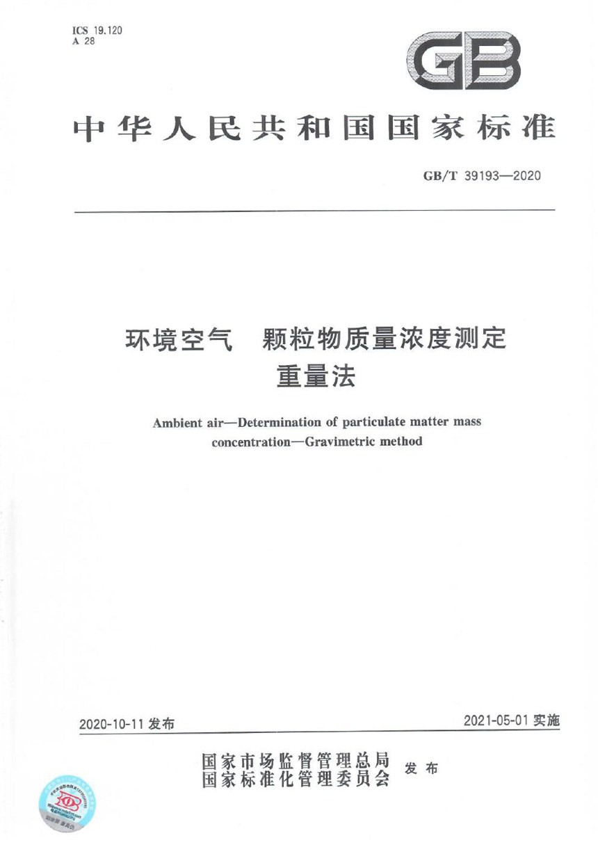 GBT 39193-2020 环境空气 颗粒物质量浓度测定 重量法