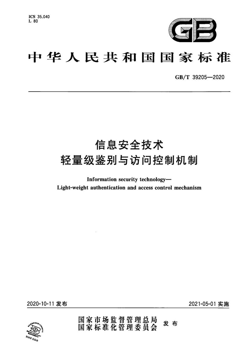 GBT 39205-2020 信息安全技术 轻量级鉴别与访问控制机制