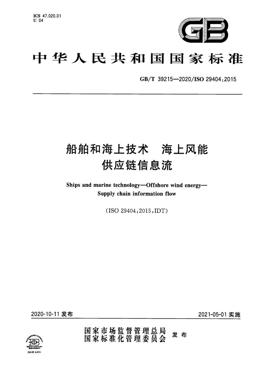 GBT 39215-2020 船舶和海上技术  海上风能  供应链信息流