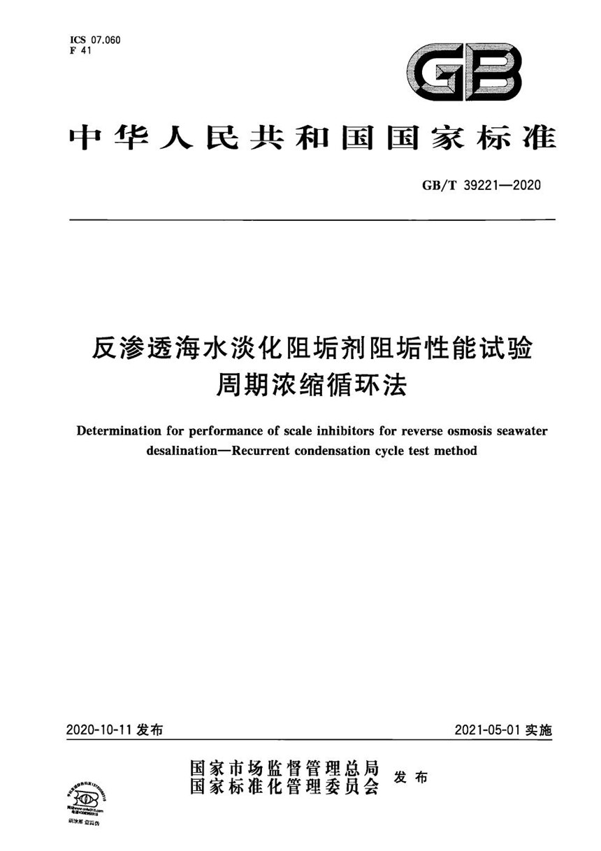 GBT 39221-2020 反渗透海水淡化阻垢剂阻垢性能试验 周期浓缩循环法