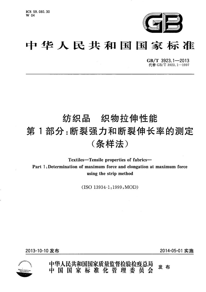 GBT 3923.1-2013 纺织品  织物拉伸性能  第1部分：断裂强力和断裂伸长率的测定（条样法）