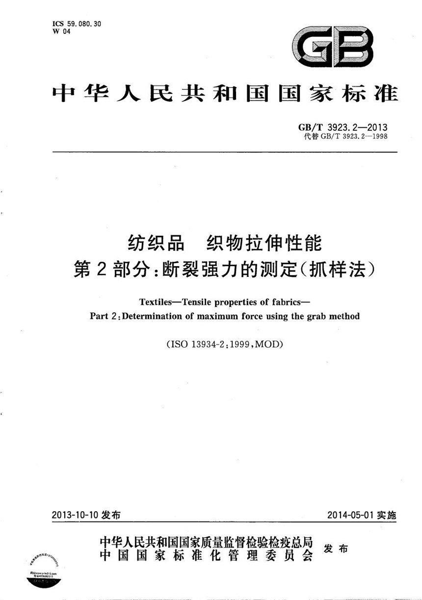 GBT 3923.2-2013 纺织品  织物拉伸性能  第2部分：断裂强力的测定（抓样法）