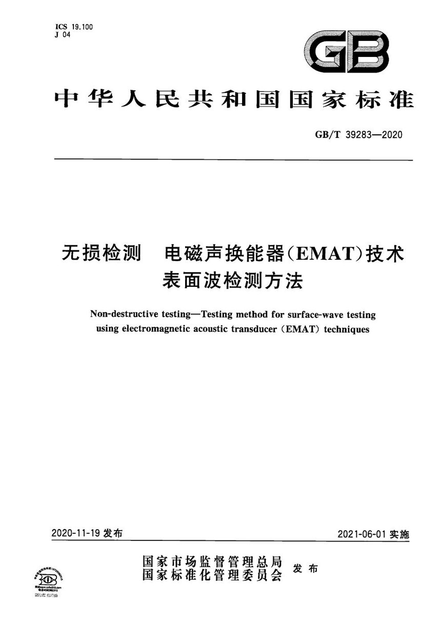 GBT 39283-2020 无损检测 电磁声换能器（EMAT）技术表面波检测方法