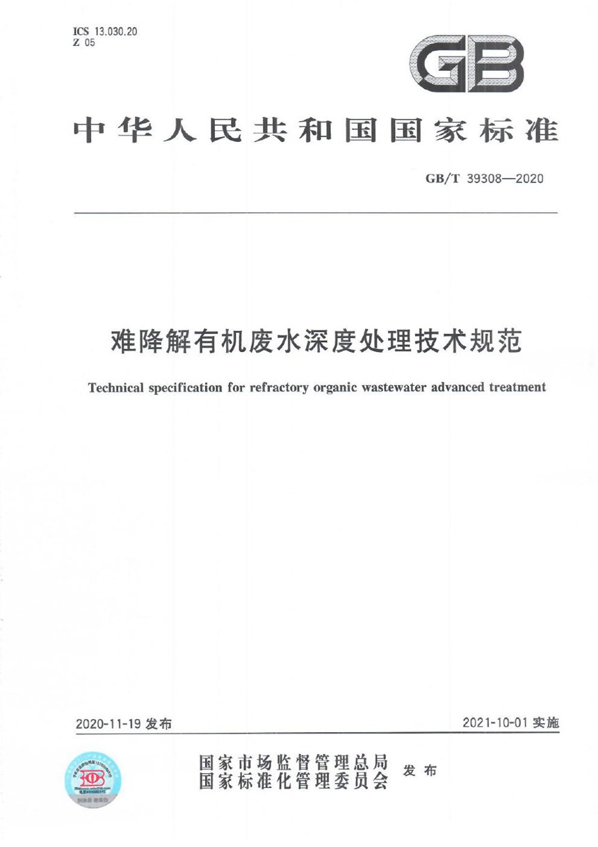 GBT 39308-2020 难降解有机废水深度处理技术规范