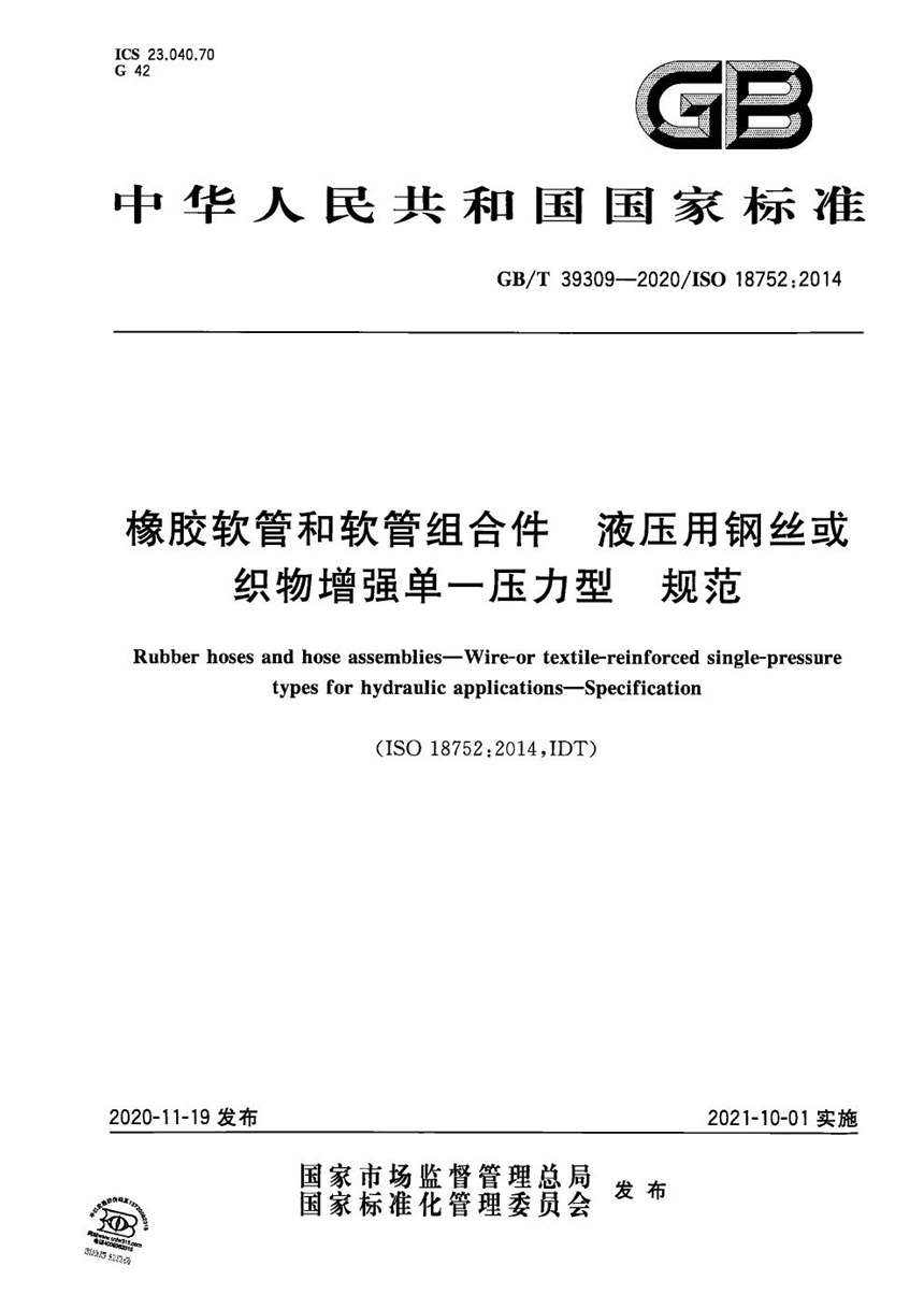 GBT 39309-2020 橡胶软管和软管组合件 液压用钢丝或织物增强单一压力型 规范