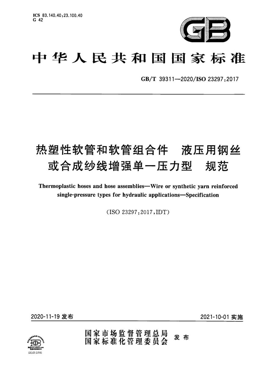 GBT 39311-2020 热塑性软管和软管组合件 液压用钢丝或合成纱线增强单一压力型  规范