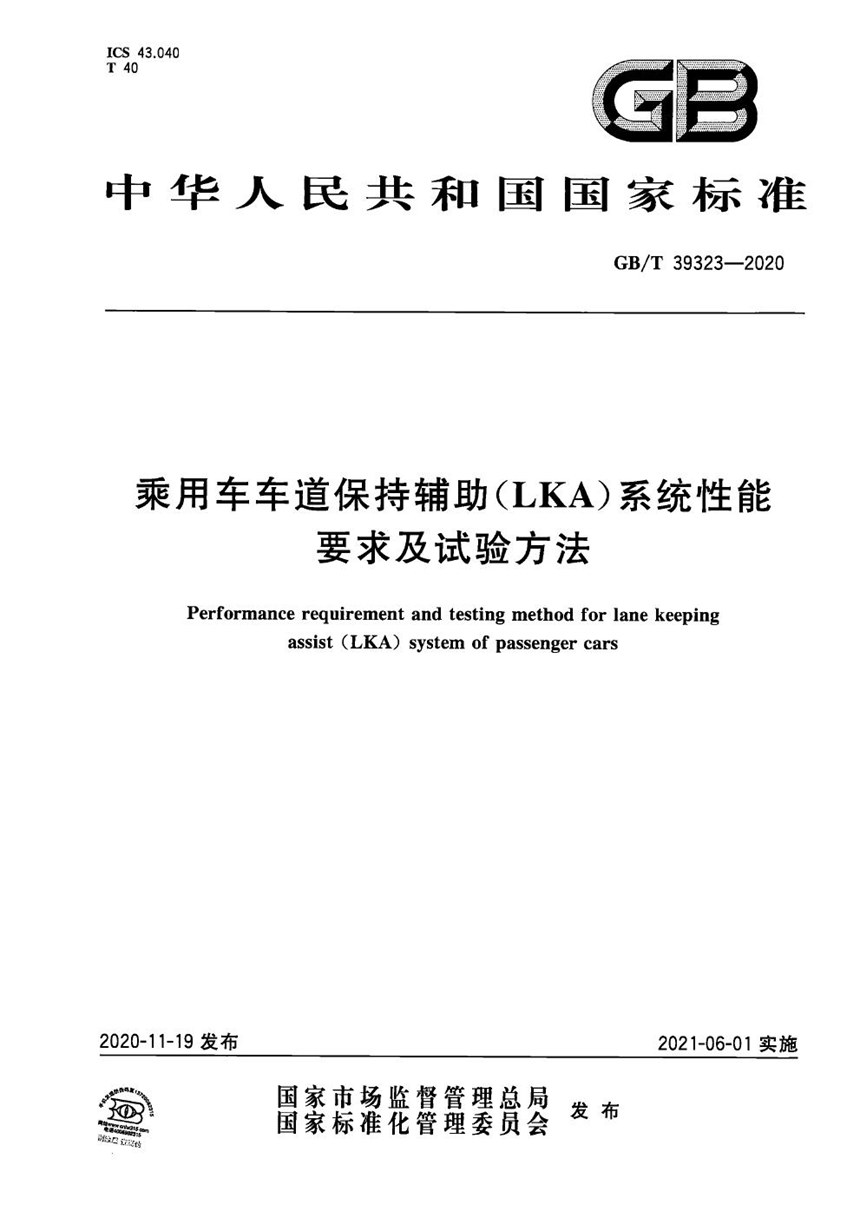 GBT 39323-2020 乘用车车道保持辅助（LKA）系统性能要求及试验方法