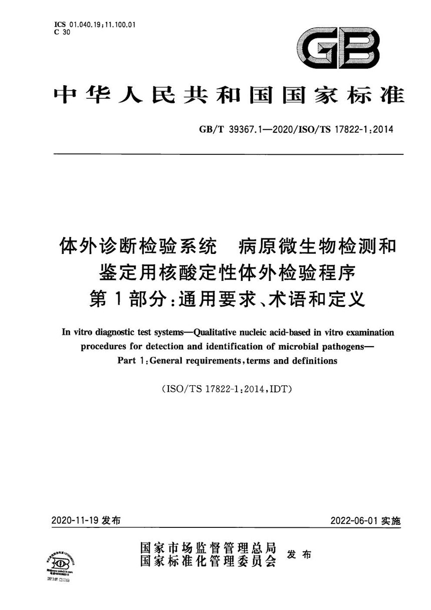 GBT 39367.1-2020 体外诊断检验系统 病原微生物检测和鉴定用核酸定性体外检验程序 第1部分：通用要求、术语和定义