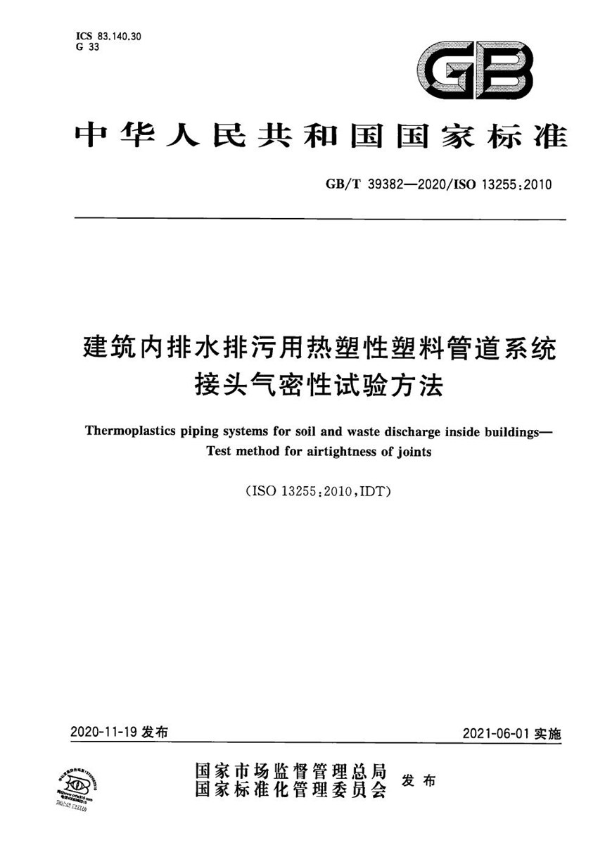 GBT 39382-2020 建筑内排水排污用热塑性塑料管道系统  接头气密性试验方法