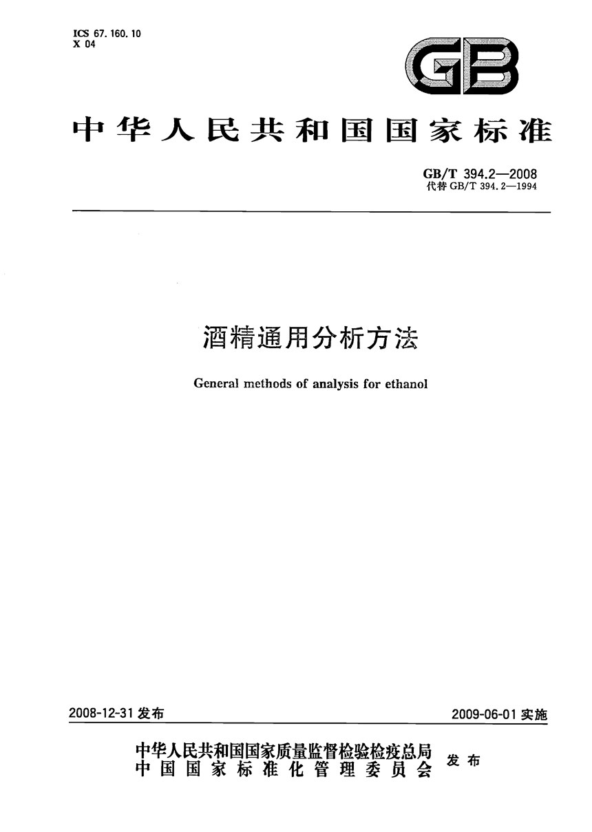 GBT 394.2-2008 酒精通用分析方法