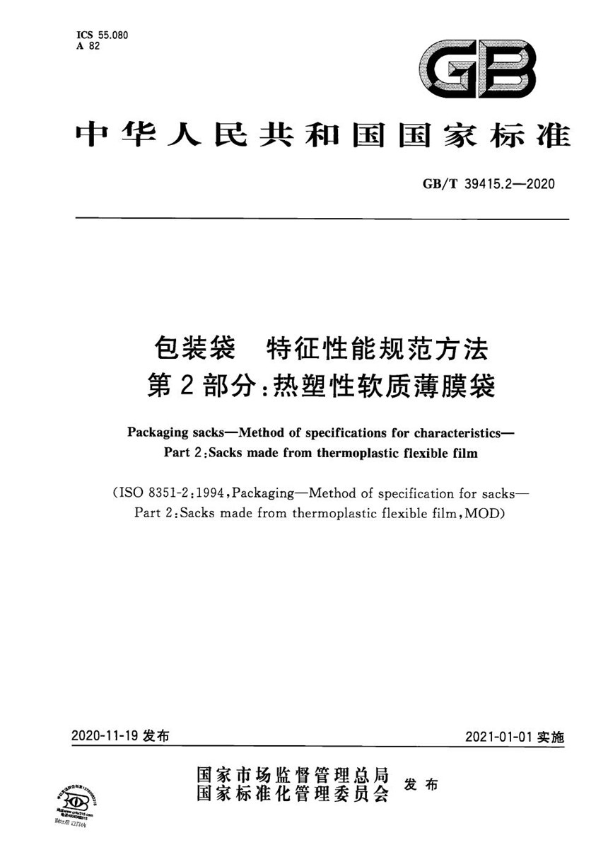 GBT 39415.2-2020 包装袋  特征性能规范方法  第2部分：热塑性软质薄膜袋