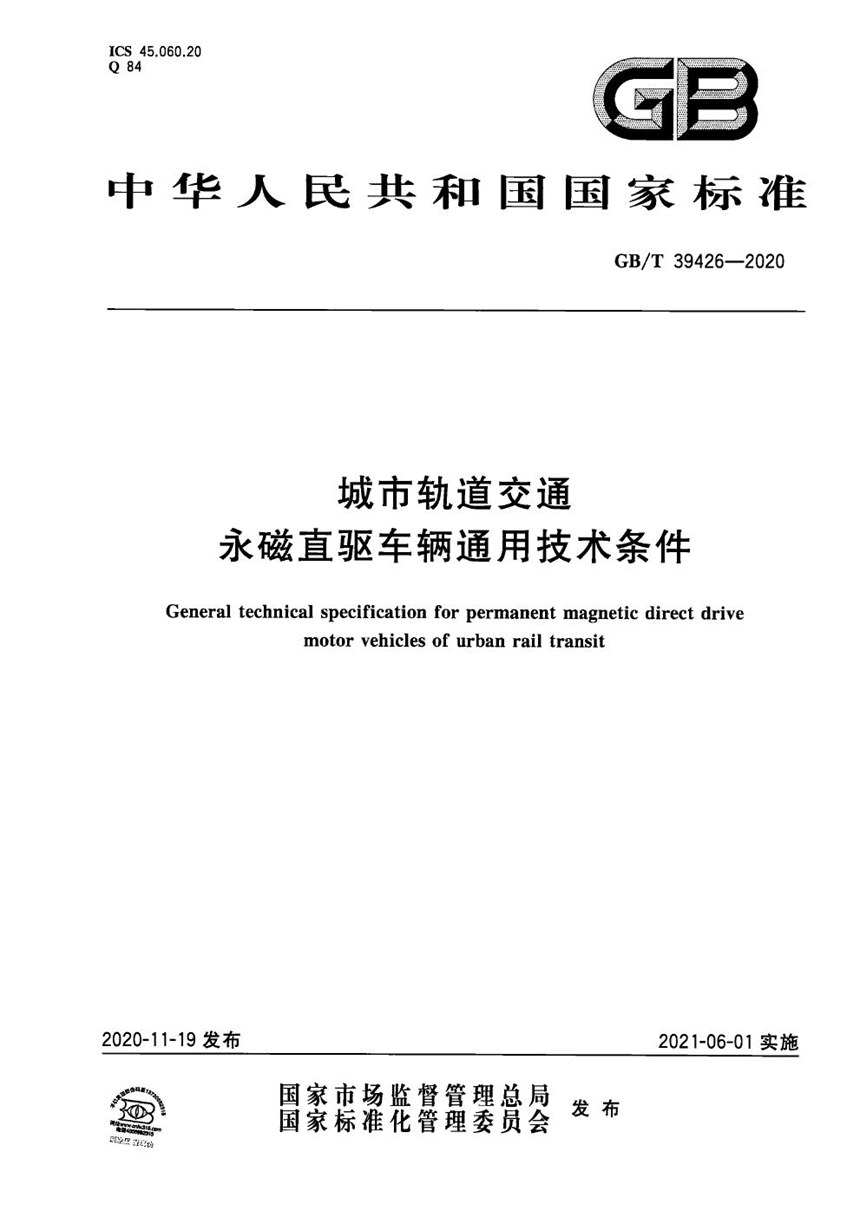 GBT 39426-2020 城市轨道交通永磁直驱车辆通用技术条件