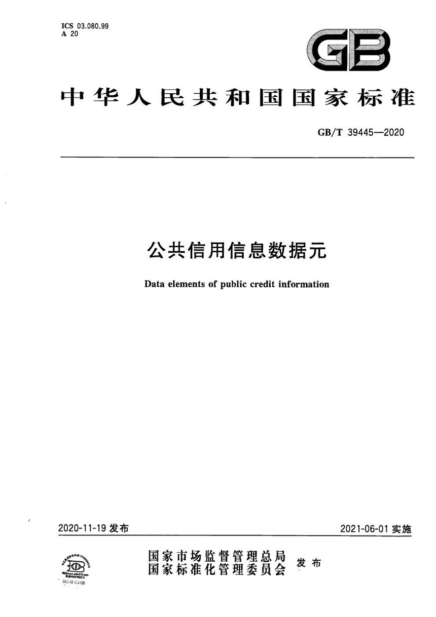 GBT 39445-2020 公共信用信息数据元