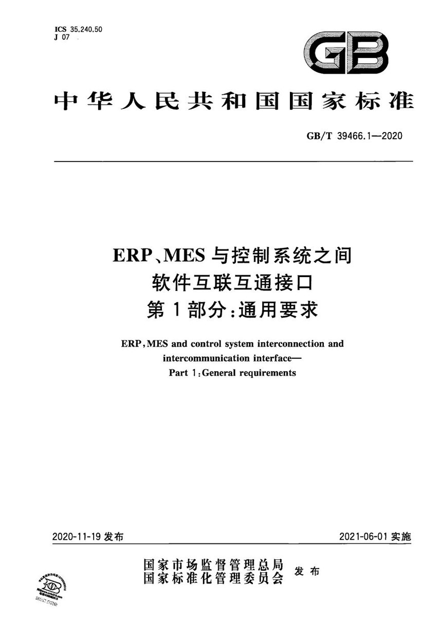 GBT 39466.1-2020 ERP、MES与控制系统之间软件互联互通接口 第1部分：通用要求