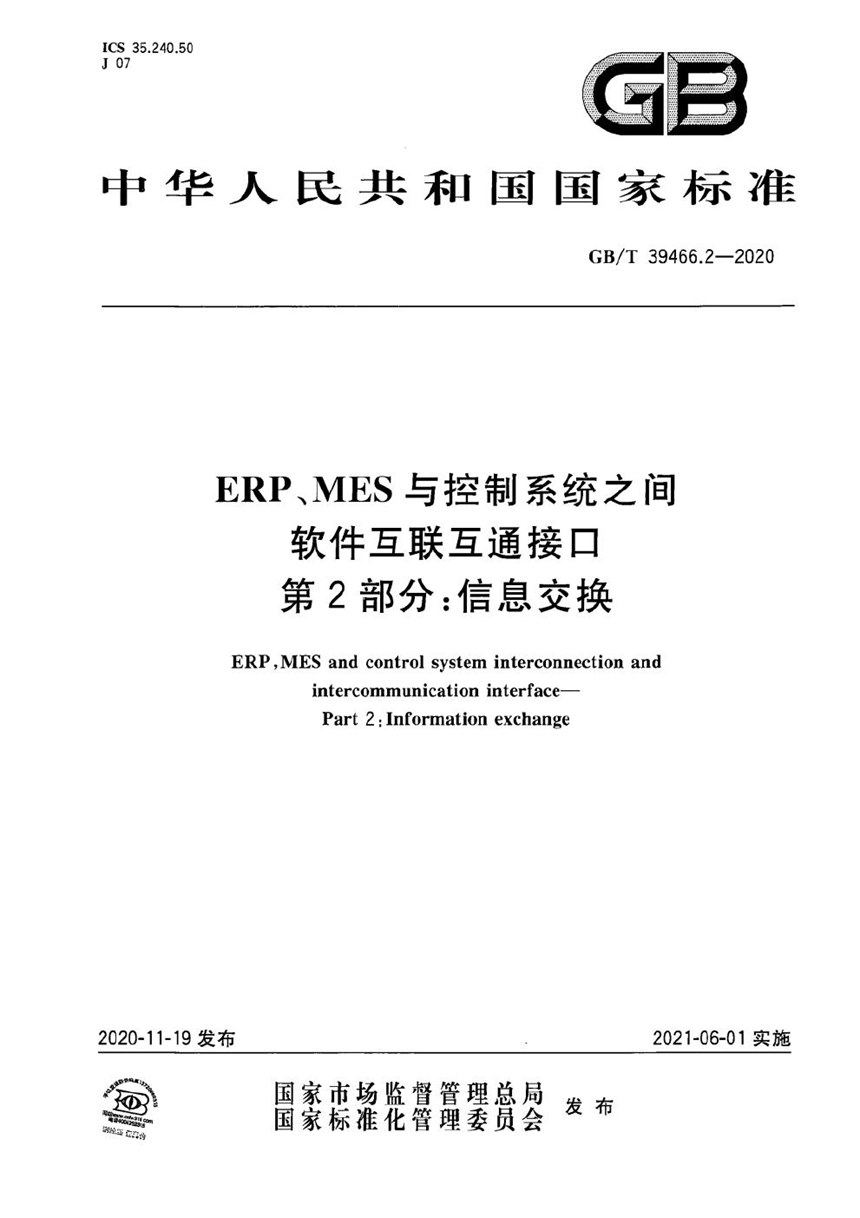 GBT 39466.2-2020 ERP、MES与控制系统之间软件互联互通接口 第2部分：信息交换