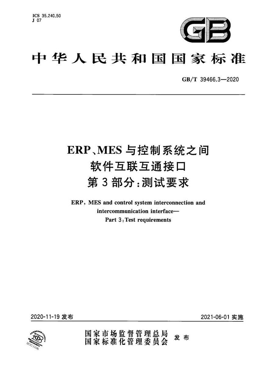 GBT 39466.3-2020 ERP、MES与控制系统之间软件互联互通接口 第3部分：测试要求