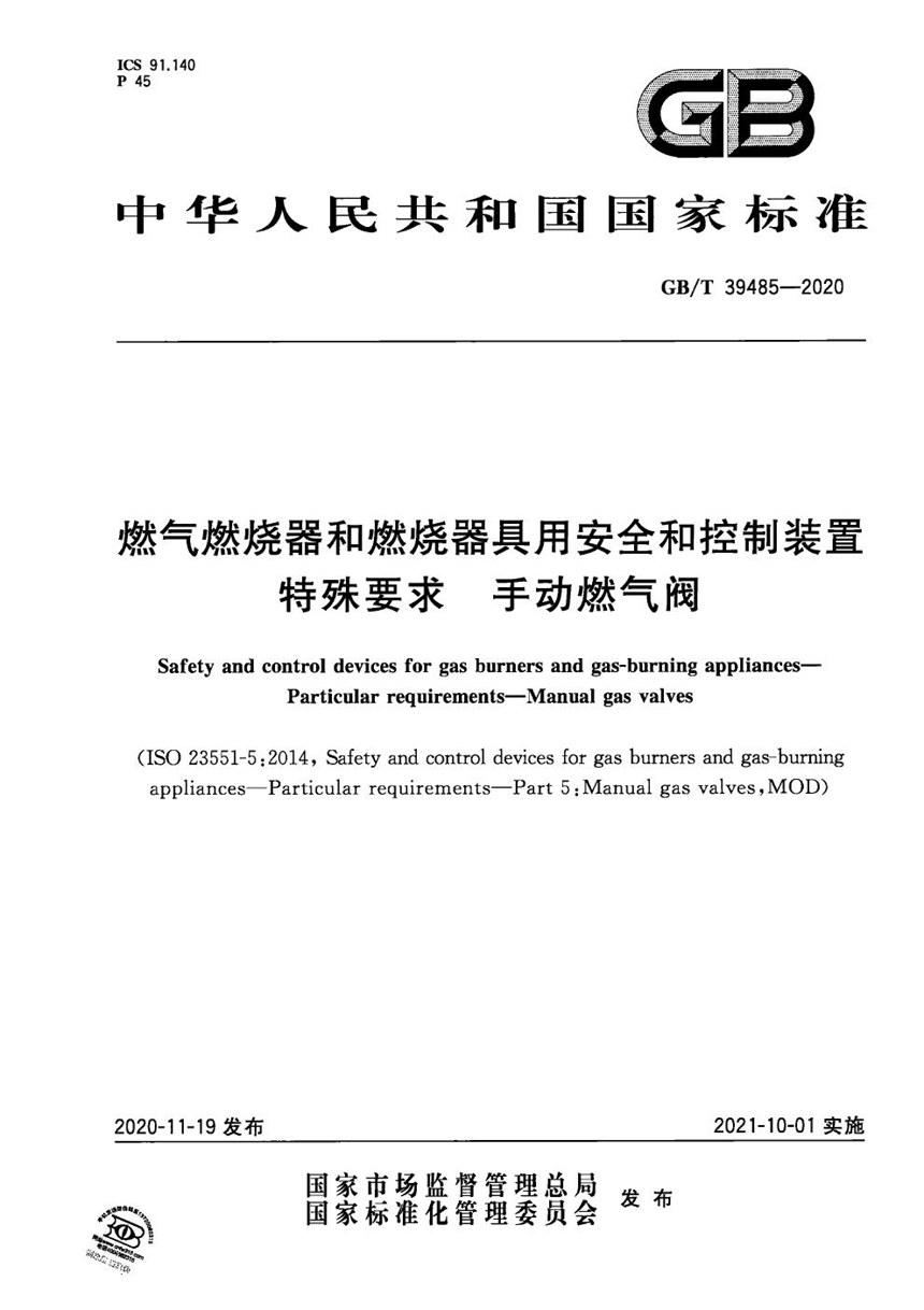 GBT 39485-2020 燃气燃烧器和燃烧器具用安全和控制装置 特殊要求 手动燃气阀