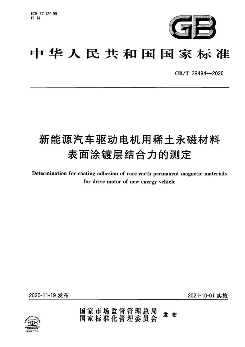 GBT 39494-2020 新能源汽车驱动电机用稀土永磁材料表面涂镀层结合力的测定