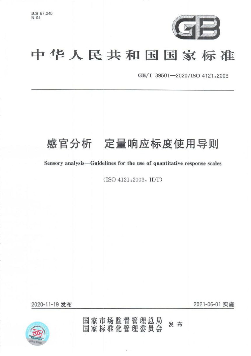 GBT 39501-2020 感官分析  定量响应标度使用导则