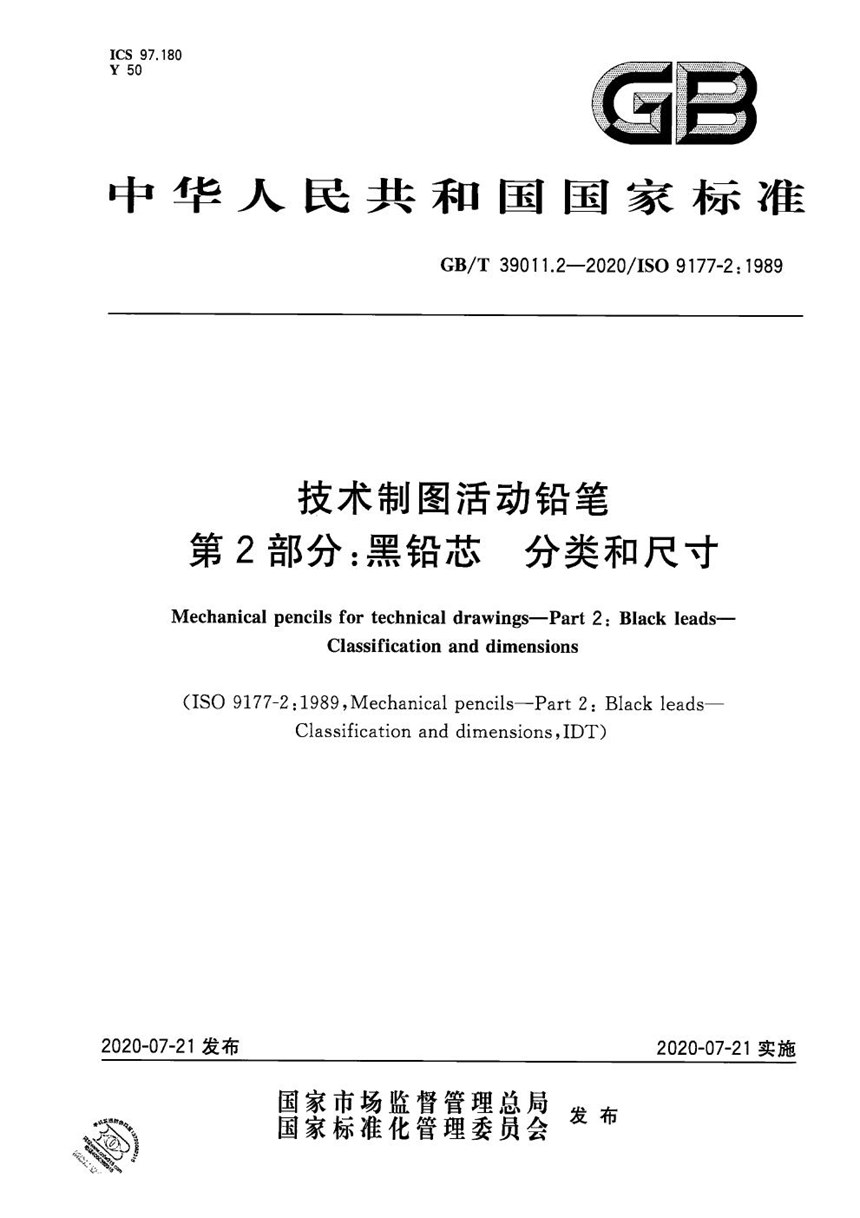 GBT 39542.2-2020 技术制图活动铅笔 第2部分：黑铅芯 分类和尺寸