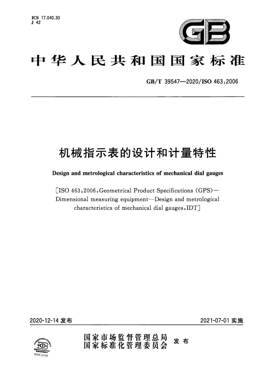 GBT 39547-2020 机械指示表的设计和计量特性