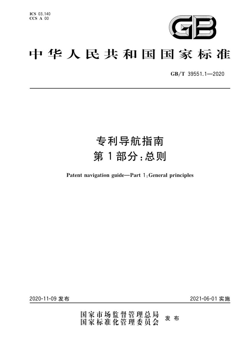 GBT 39551.1-2020 专利导航指南 第1部分：总则