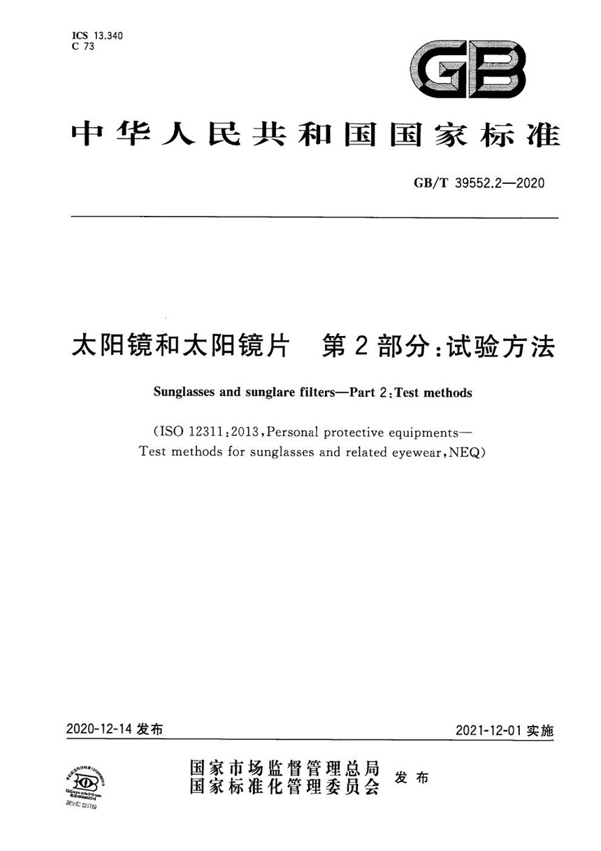 GBT 39552.2-2020 太阳镜和太阳镜片  第2部分：试验方法