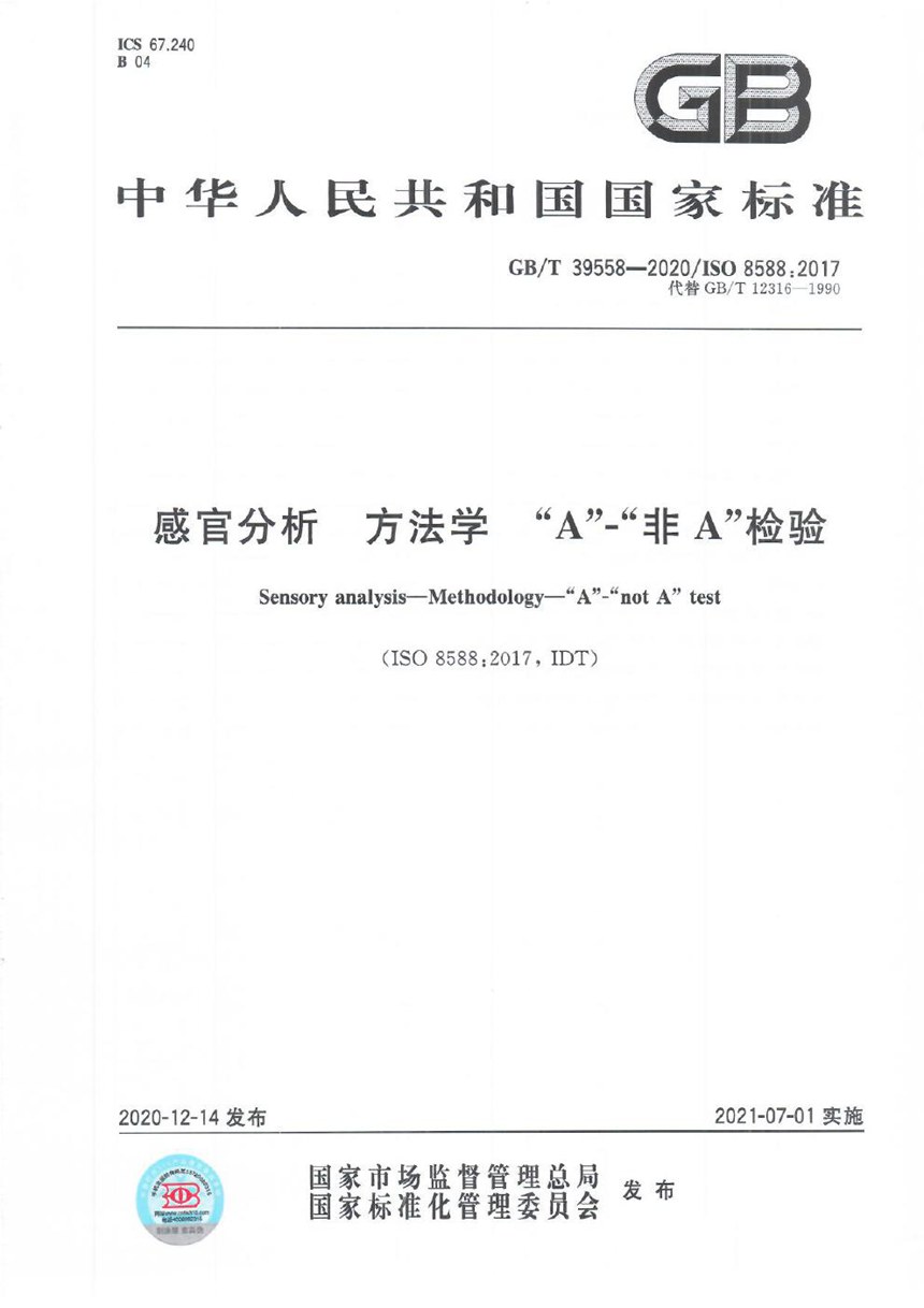 GBT 39558-2020 感官分析 方法学 “A”-“非A” 检验