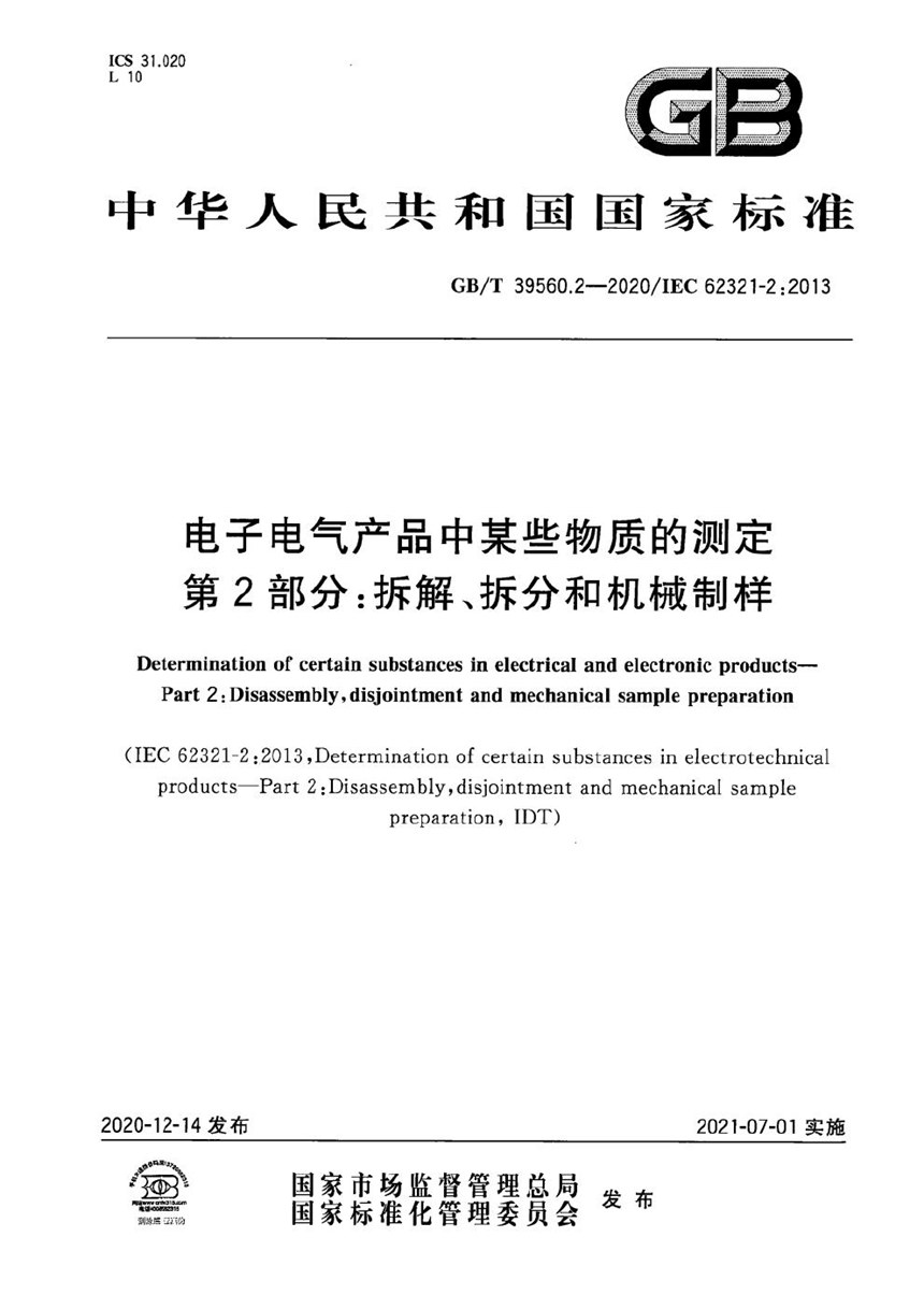 GBT 39560.2-2020 电子电气产品中某些物质的测定 第2部分：拆解、拆分和机械制样