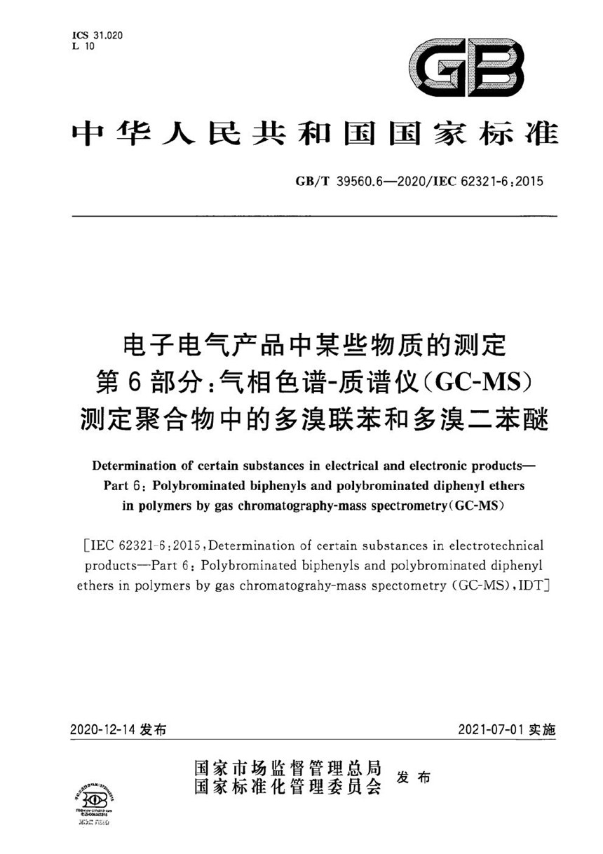 GBT 39560.6-2020 电子电气产品中某些物质的测定 第6部分：气相色谱-质谱仪（GC-MS）测定聚合物中的多溴联苯和多溴二苯醚