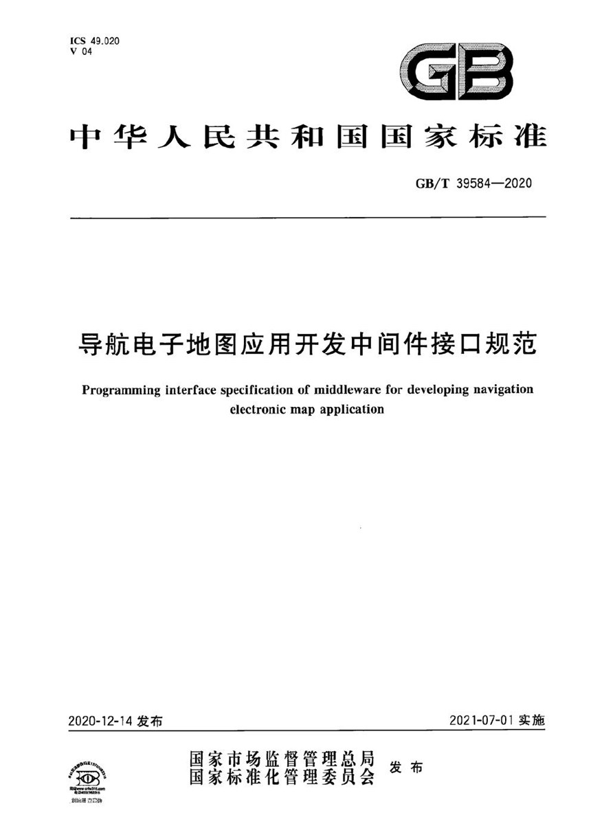 GBT 39584-2020 导航电子地图应用开发中间件接口规范