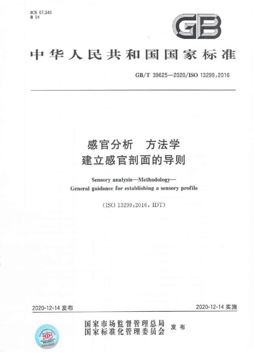 GBT 39625-2020 感官分析 方法学  建立感官剖面的导则