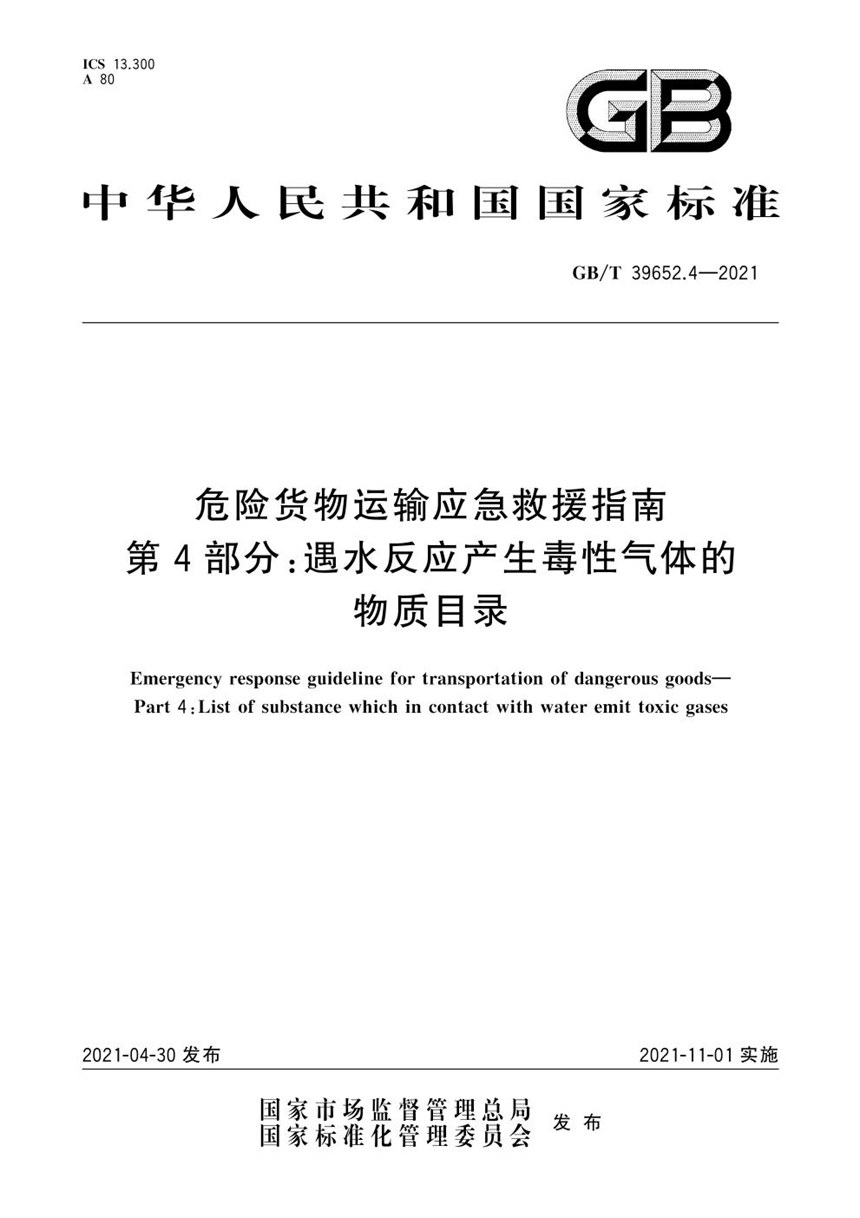 GBT 39652.4-2021 危险货物运输应急救援指南 第4部分：遇水反应产生毒性气体的物质目录