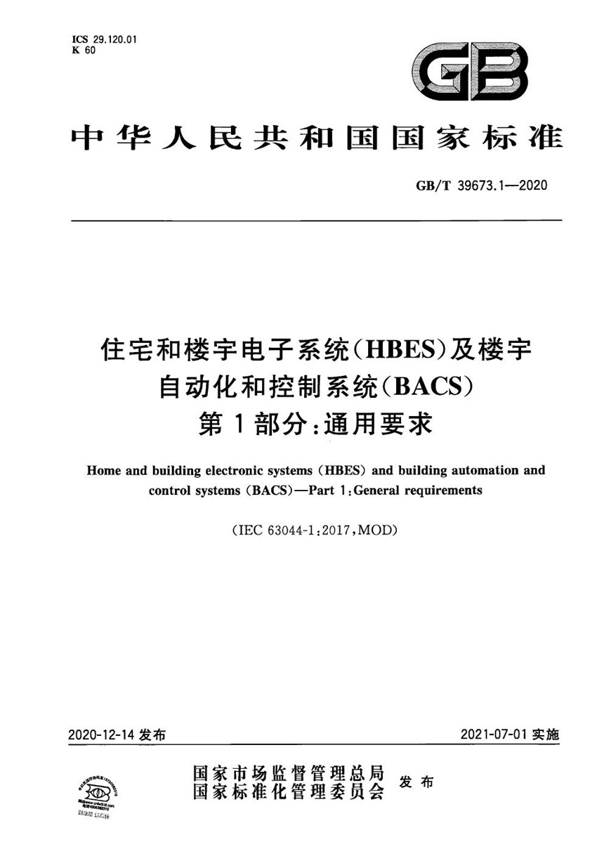 GBT 39673.1-2020 住宅和楼宇电子系统（HBES）及楼宇自动化和控制系统（BACS） 第1部分：通用要求