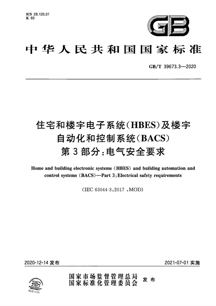 GBT 39673.3-2020 住宅和楼宇电子系统（HBES）及楼宇自动化和控制系统（BACS） 第3部分：电气安全要求