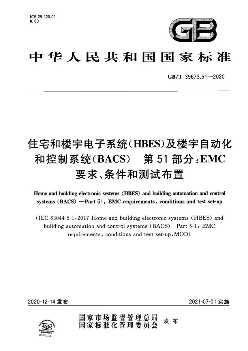 GBT 39673.51-2020 住宅和楼宇电子系统（HBES）及楼宇自动化和控制系统（BACS） 第51部分：EMC要求、条件和测试布置