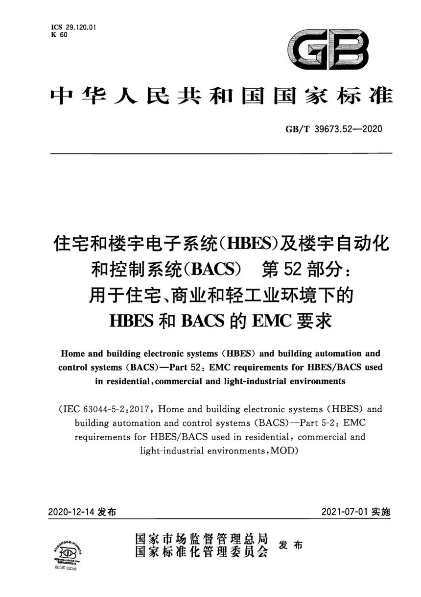 GBT 39673.52-2020 住宅和楼宇电子系统（HBES）及楼宇自动化和控制系统（BACS） 第52部分：用于住宅、商业和轻工业环境下的HBES和BACS的EMC要求