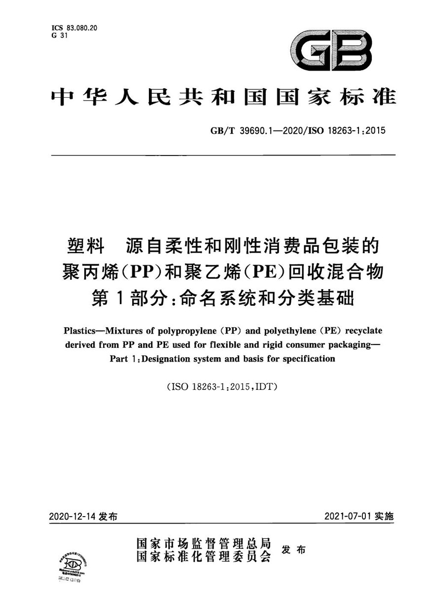 GBT 39690.1-2020 塑料 源自柔性和刚性消费品包装的聚丙烯（PP）和聚乙烯（PE）回收混合物 第1部分： 命名系统和分类基础