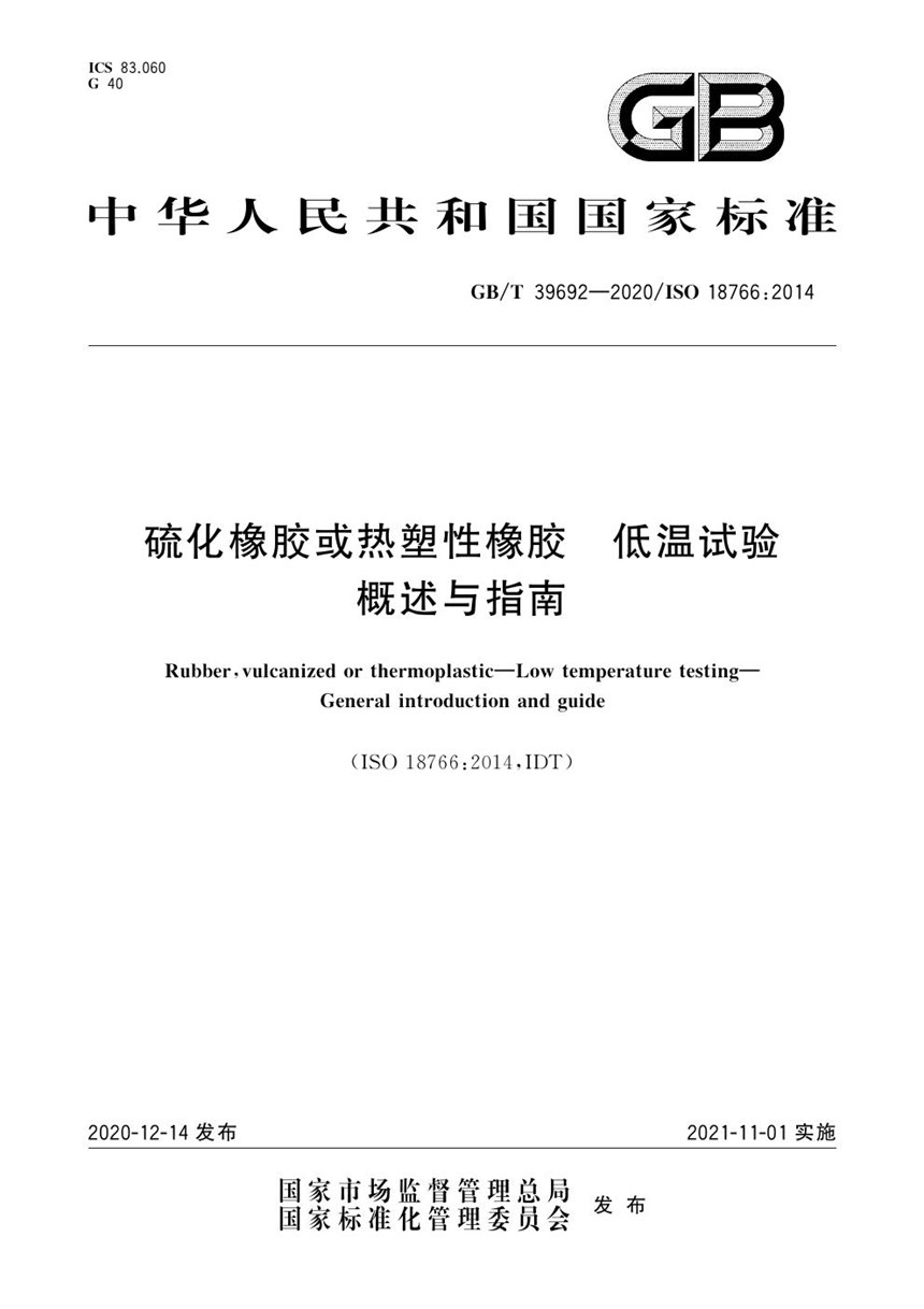 GBT 39692-2020 硫化橡胶或热塑性橡胶 低温试验 概述与指南