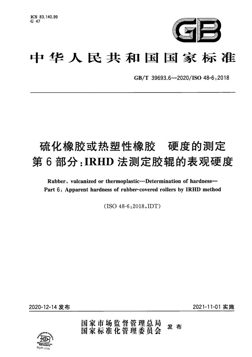 GBT 39693.6-2020 硫化橡胶或热塑性橡胶 硬度的测定 第6部分：IRHD法测定胶辊的表观硬度