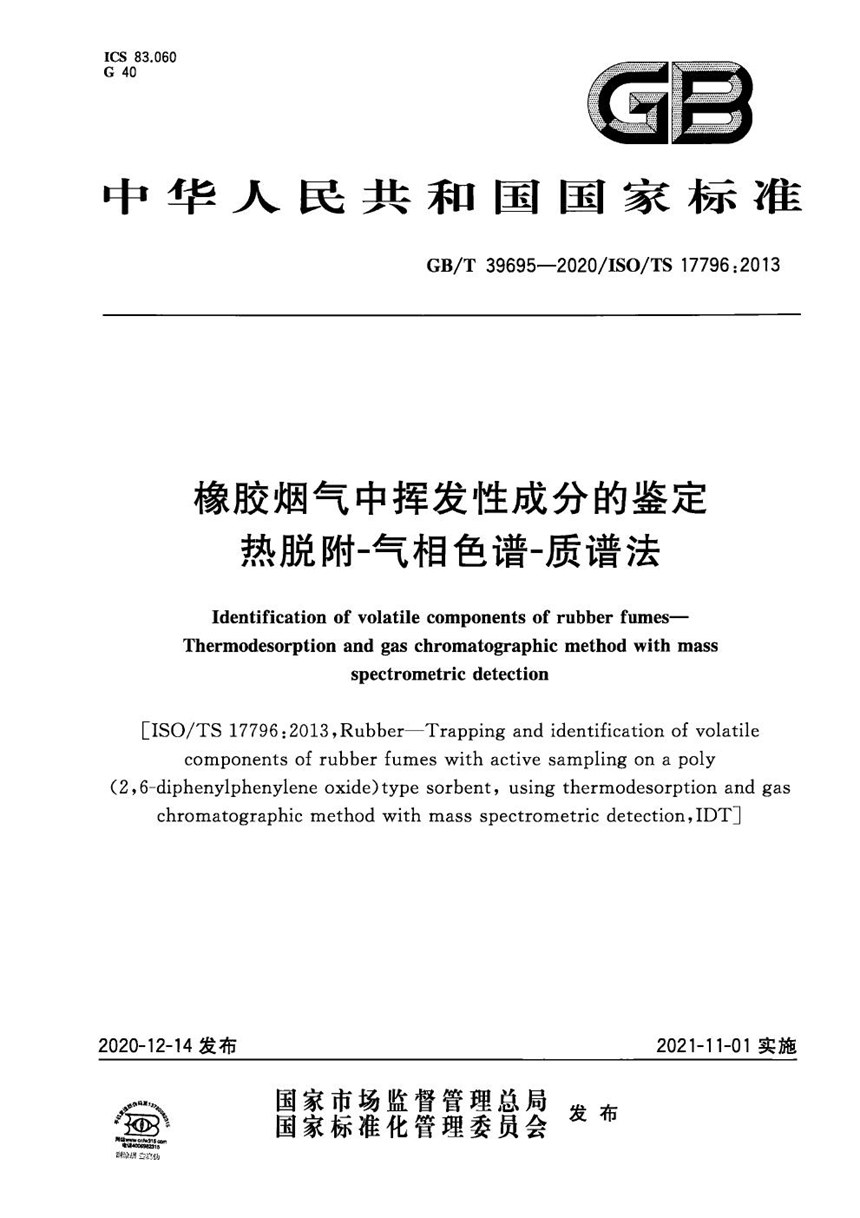 GBT 39695-2020 橡胶烟气中挥发性成分的鉴定 热脱附-气相色谱-质谱法