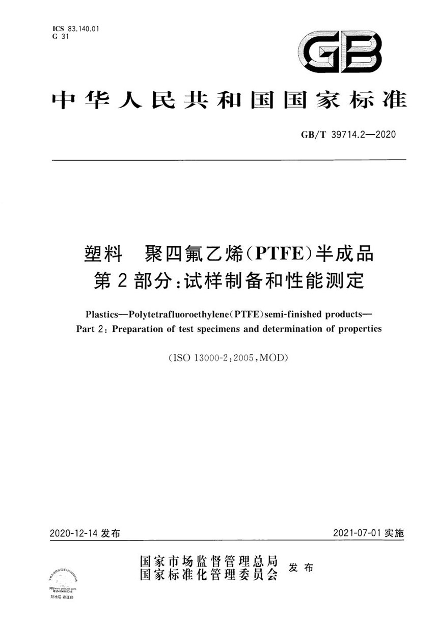 GBT 39714.2-2020 塑料 聚四氟乙烯(PTFE)半成品 第2部分：试样制备和性能测定