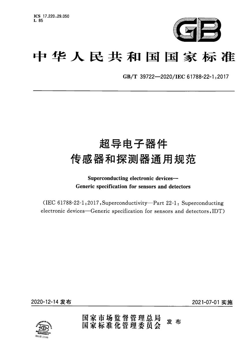 GBT 39722-2020 超导电子器件  传感器和探测器通用规范