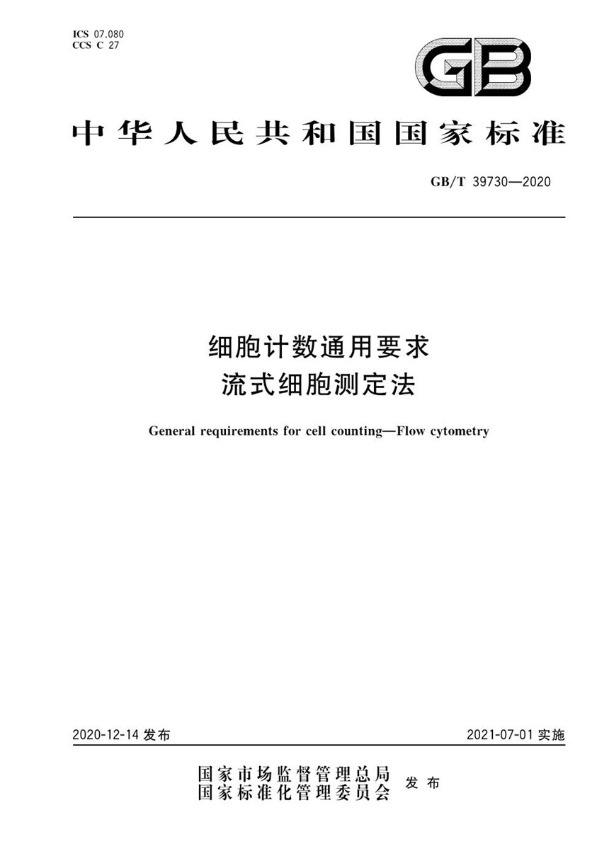 GBT 39730-2020 细胞计数通用要求 流式细胞测定法