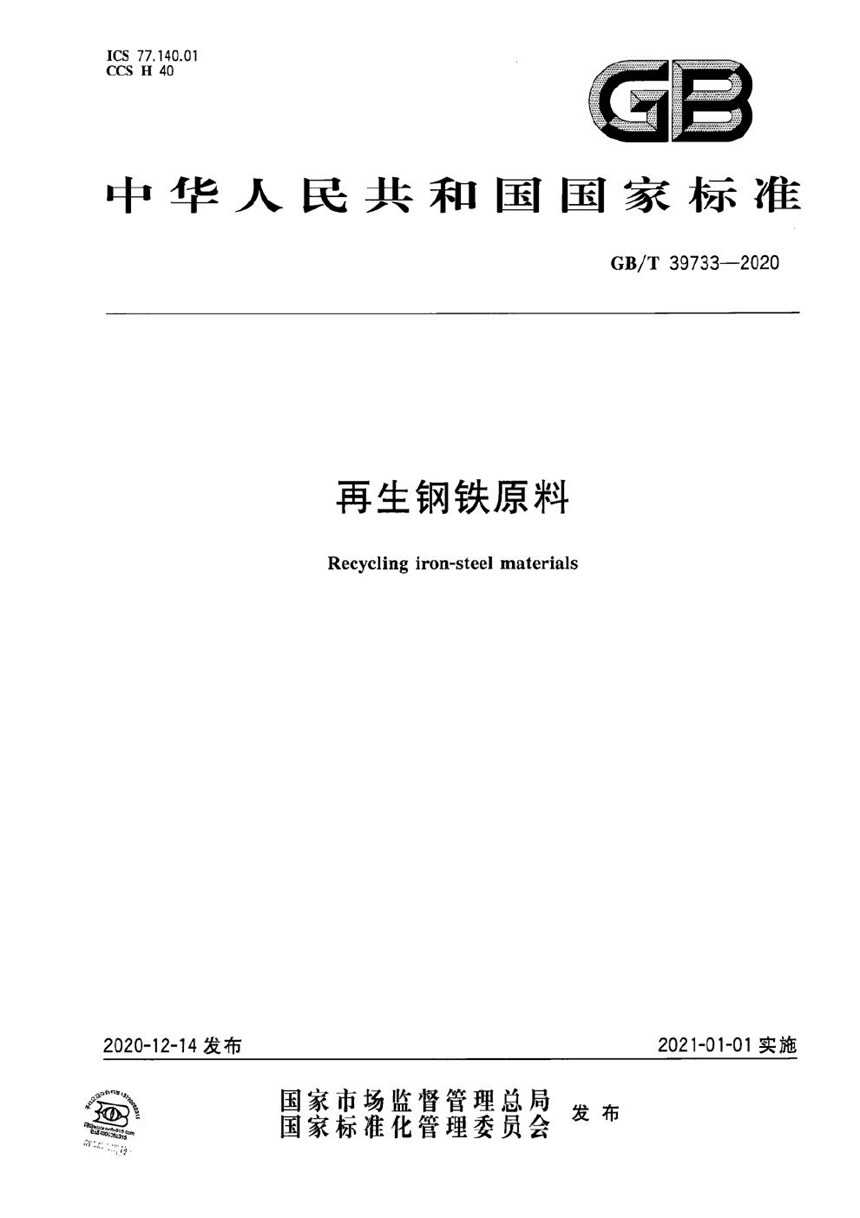 GBT 39733-2020 再生钢铁原料