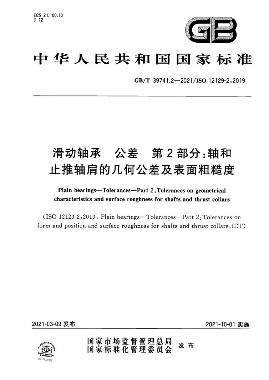 GBT 39741.2-2021 滑动轴承  公差  第2部分：轴和止推轴肩的几何公差及表面粗糙度